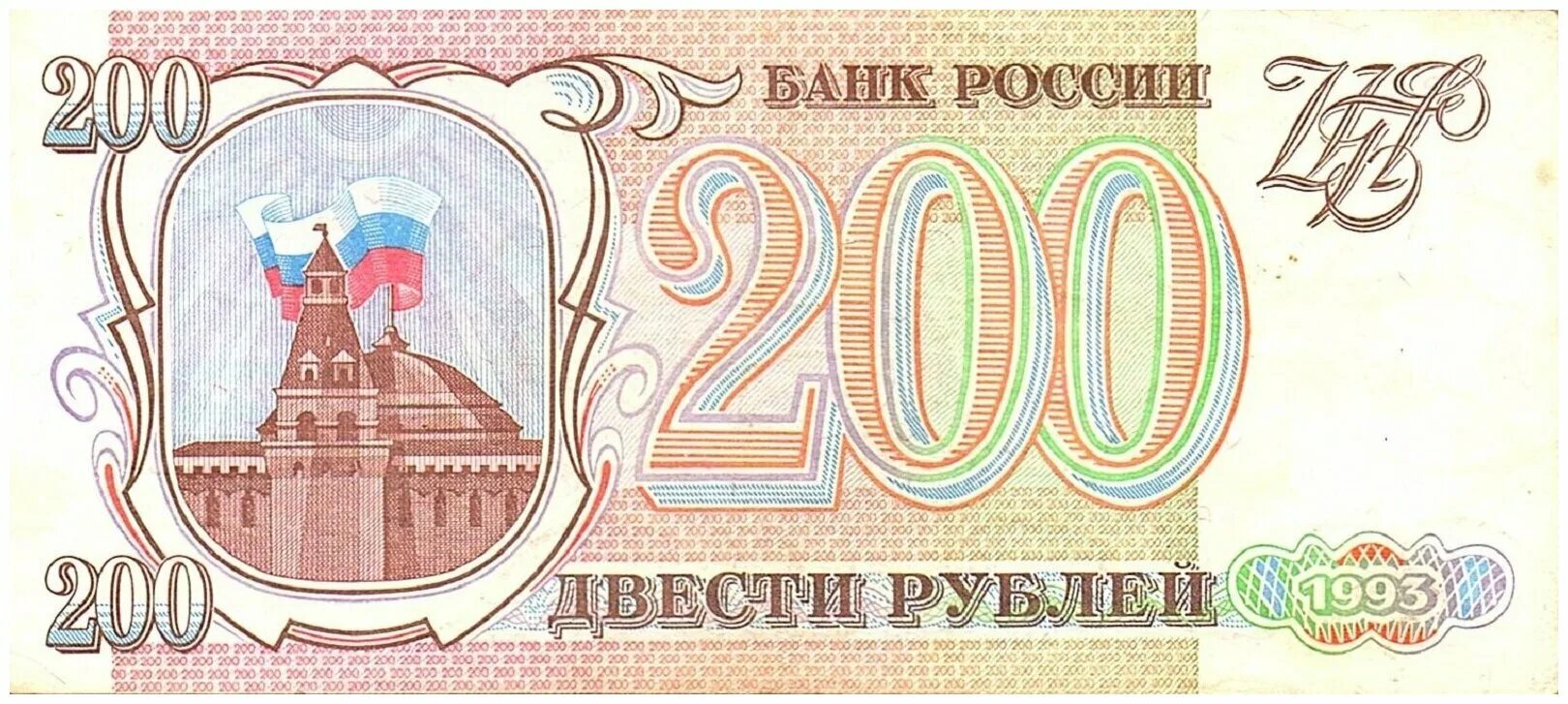 200 г в рублях. Купюра 200 рублей 1993. Банкнота 200 рублей 1993. Банкнота 200 рублей 1993 года. Двести рублей 1993 года.