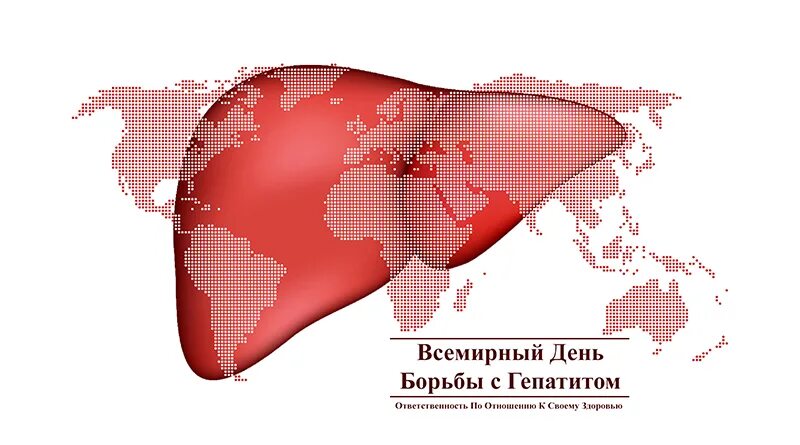 Гепатит рб. Всемирный день борьбы с гепатитом с 19 мая. борьба с гепатитом. день борьбы с вирусными гепатитами. 28 июля всемирный день борьбы с гепатитом.