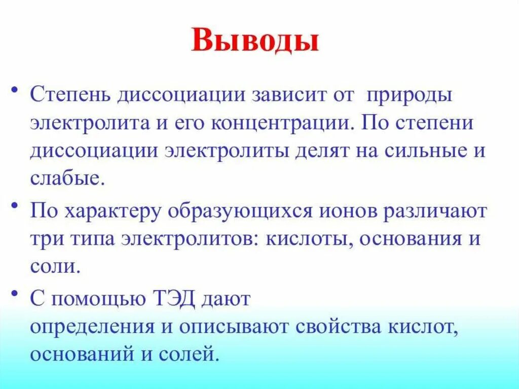 Электролитическая диссоциация вывод. Выводы электролитов. Степень диссоциации зависит от природы. Выводы свойства кислоты как электролиты.