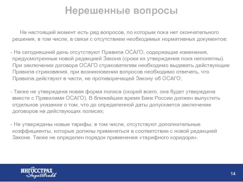 Изменение закона об ОСАГО. Закон об ОСАГО последняя редакция. Нерешенные примеры. Изменения законов об ОСАГО 2014 года.