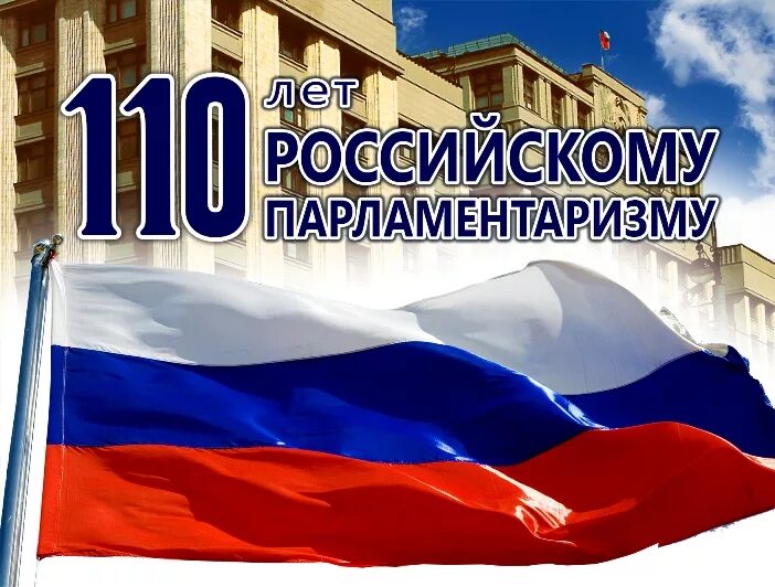 День российского парламентаризма мероприятия в школе. День российского парламента. день парламентаризма. российский парламентаризм. день парламентаризма в россии.