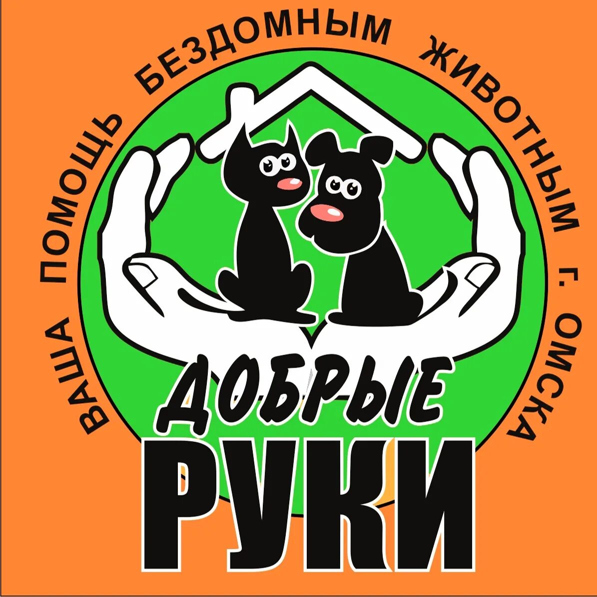 Добрые руки Омск приют. Приют в добрые руки. Добрые руки приют для животных Омск. Логотип приюта добрые руки