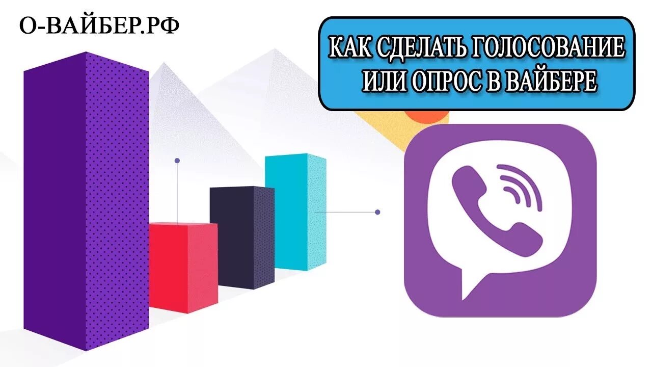 Как сделать опрос в вайбере. Голосование в вайбере. Как сделать голосование в вайбере. Как создать в вайбере опрос голосование.