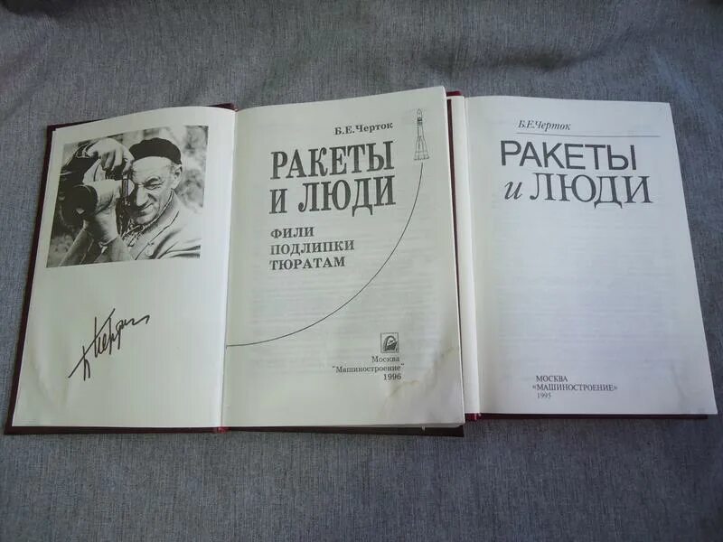 черток ракеты и люди книга. борис черток ракеты и люди. ракеты и люди книга 1. черток борис евсеевич ракеты. черток ракеты и люди книга.