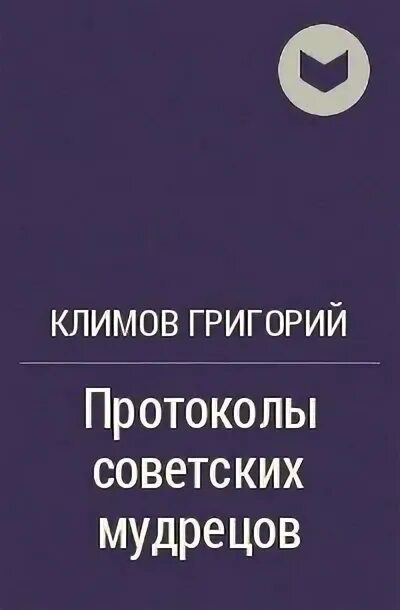 Протоколы советских мудрецов читать. Протоколы советских мудрецов читать