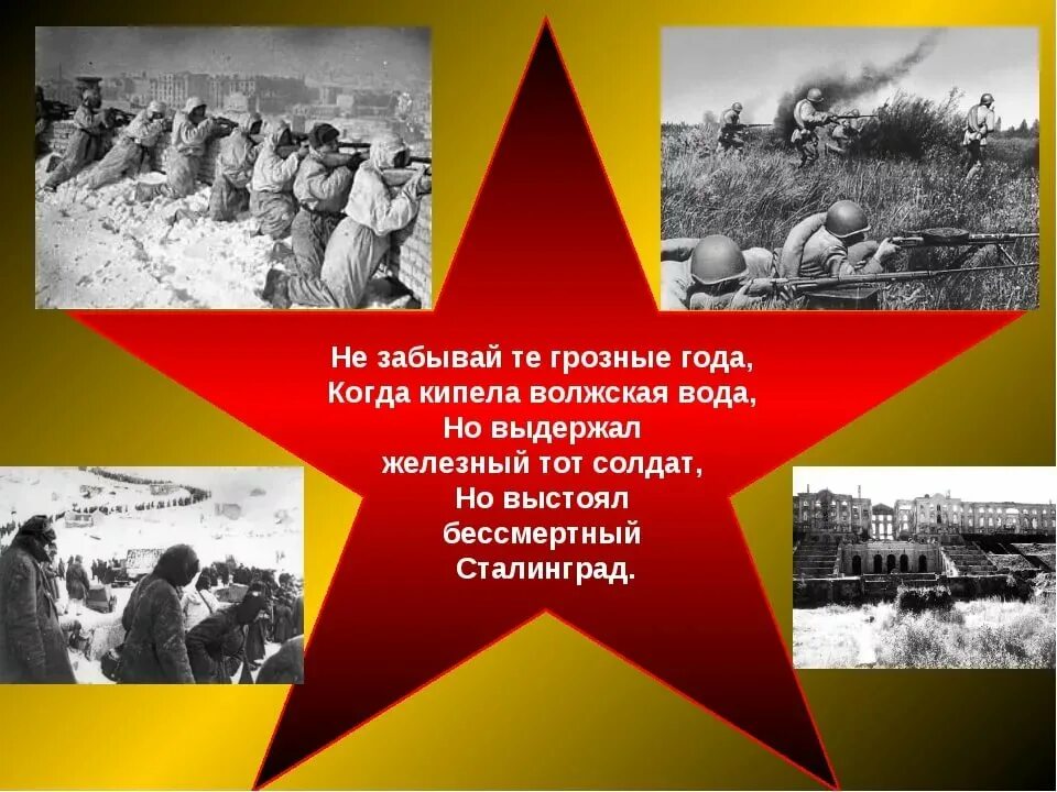 Стихи о сталинградской битве. Сталинградская битва (17. Сталинградская битва оборона города. Сталинградская битва презен. 2 февраля 1943 года сталинградская битва закончилась.