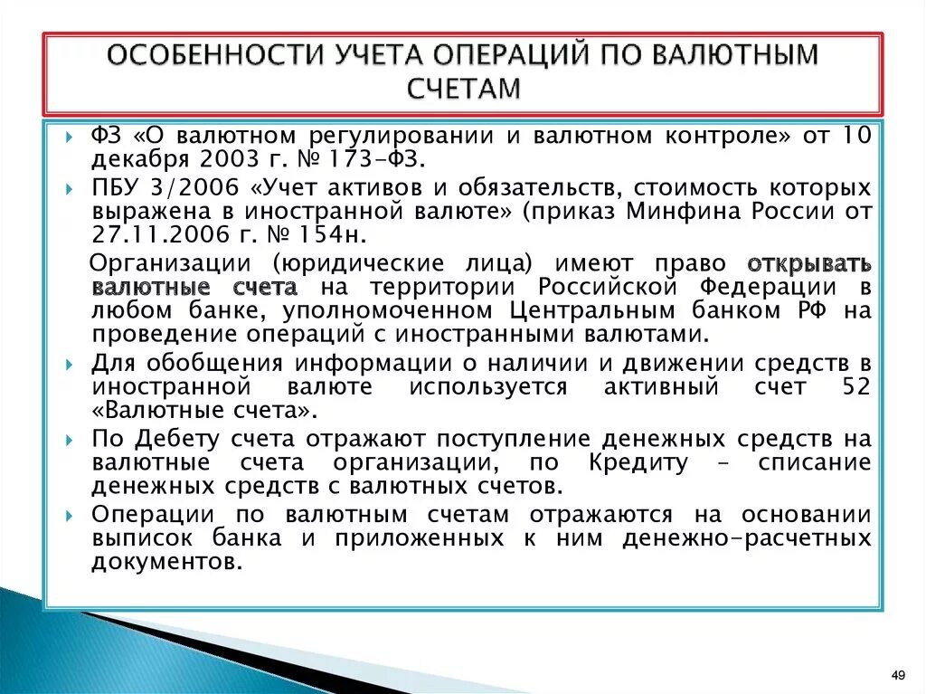 Организация операций в иностранной валюте. Учет операций по валютным счетам. Специфика учета валютных операций.. Особенности учета операций по валютным счетам. Характеристика валютных операций.