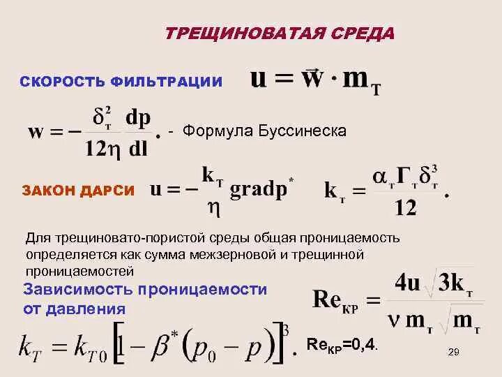 Сред скорость формула. Формула скорости фильтрации жидкости. Уравнение фильтрации Дарси. Скорость фильтрации формула. Закон Дарси для пористой среды.