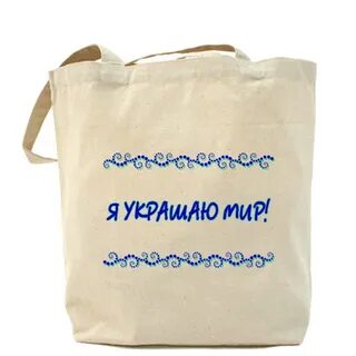 Пошла украшать мир