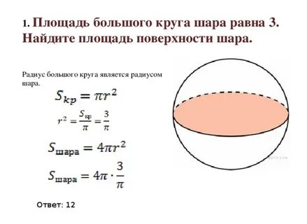 Площадь большего круга шара
