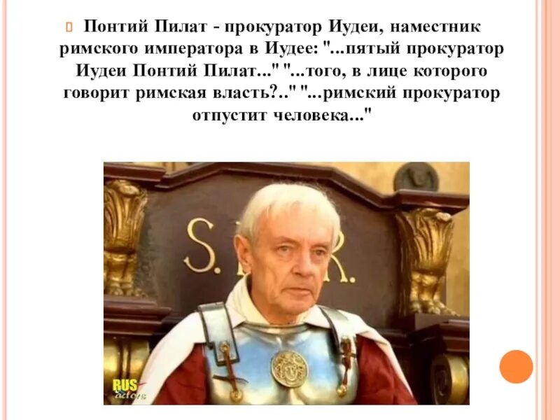 Кто такой прокуратор. Претор Понтий Пилат. Римский прокуратор Понтий Пилат. Понтий Пилат 1995. Иудеей - прокуратор Понтий Пилат.