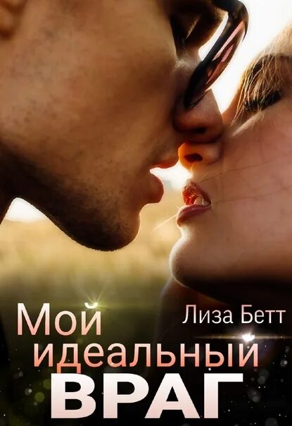 Мой идеальный год. Мой идеальный враг. Мой идеальный враг книга.