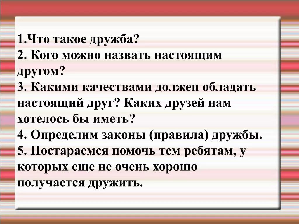 Пример кого можно считать настоящим другом. Какими качествами обладает настоящий друг. Кого можно назвать настоящим другом. Какими качествами должен обладать настоящий. Качества которыми должен обладать хороший друг.