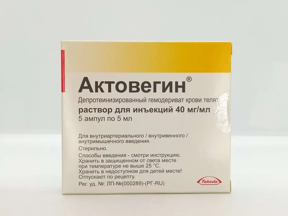 Актовегин 5 мг