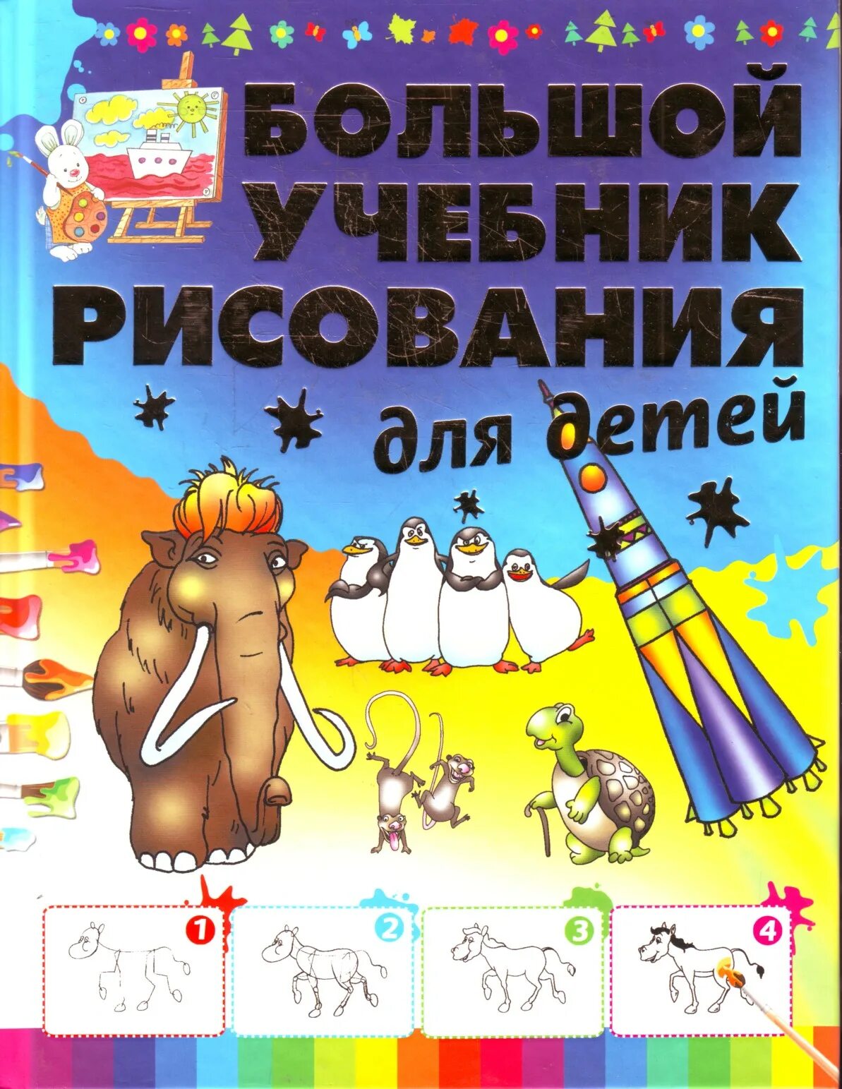 Высоко учебник. Большой учебник рисования для детей. Учебник по рисованию для детей. Книги по рисованию для детей. Ученики на рисовании.