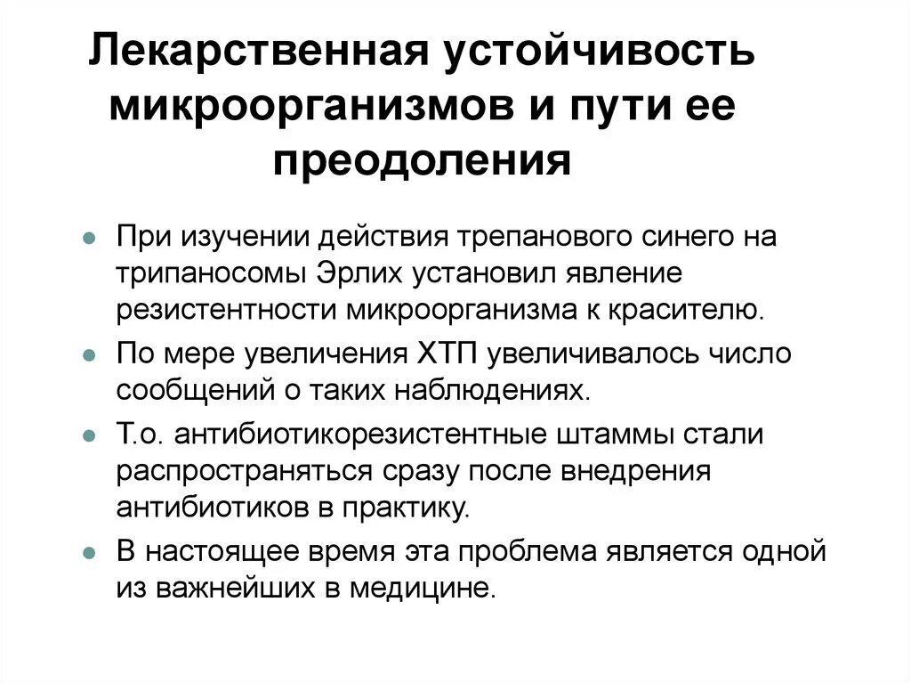 Резистентность бактерий к антибиотикам. Пути преодоления лекарственной устойчивости. Пути преодоления лекарственной устойчивости микроорганизмов. Механизмы формирования лекарственной устойчивости микобактерий. Методы предупреждения формирования устойчивости к антибиотикам..