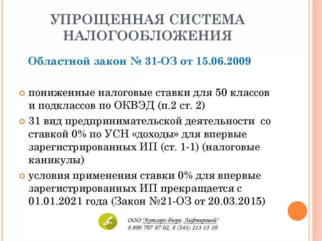 1 процент усн уменьшает налог. Упрощенная система налогообложения ставки. Упрощённая система налогообложения ставки. Упрощенная система налогообложения для ИП. Упрощенная система налогообложения процент.