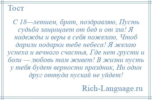 Братишка 18. С 18 летием поздравления братишке. Поздравление брата с 18 летием от брата. Поздравление с 18 летием брату от сестры. Стих брату на 18 летие от сестры.