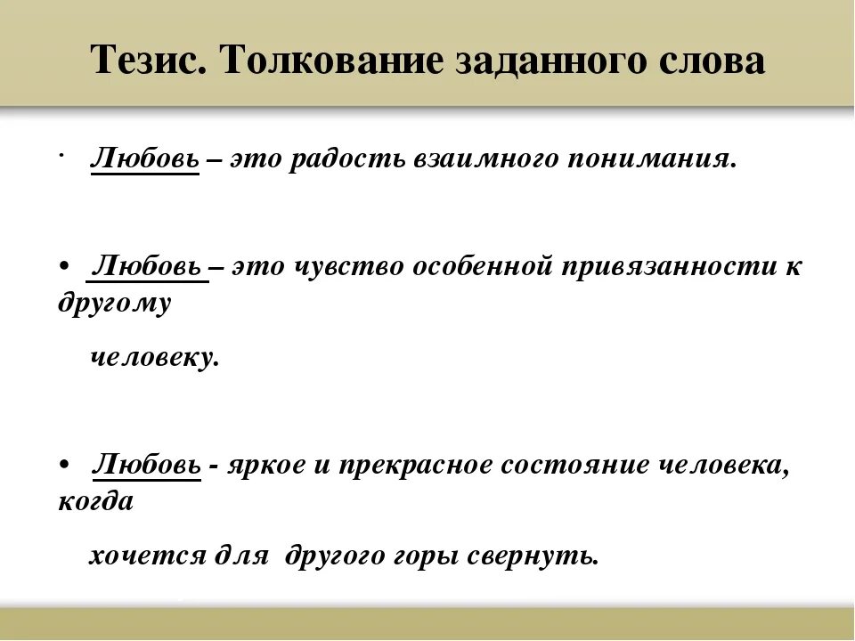 Любовь это определение для сочинения. Тезис любовь для сочинения. Сочинение на тему любовь. Что такое любовь сочинение. Любовь к жизни это сочинение 9.3