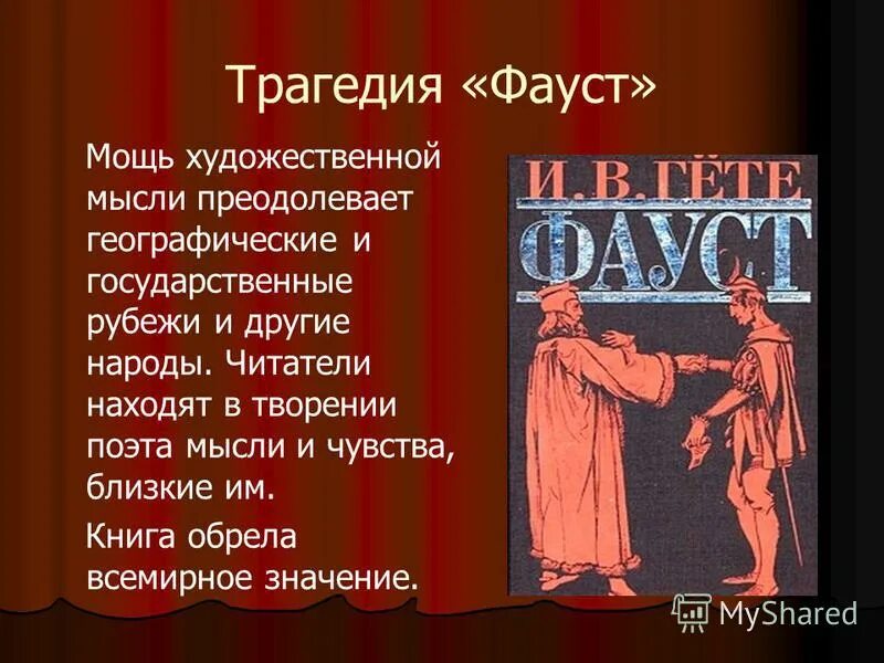 Гете фауст краткое содержание по частям. И.В. гёте "Фауст". Фауст презентация.