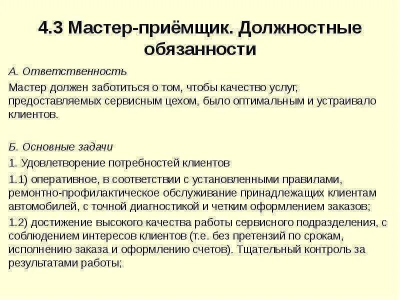 Производственными должностными обязанностями по. Должностная инструкция мастера. Должностная инструкция мастера приемщика автосервиса. Приемщик автосервиса обязанности. Мастер на производстве должностные обязанности.
