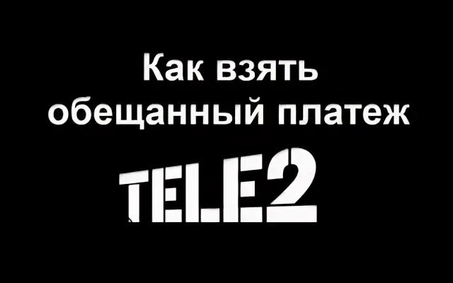 Обещанный платеж теле2 номер