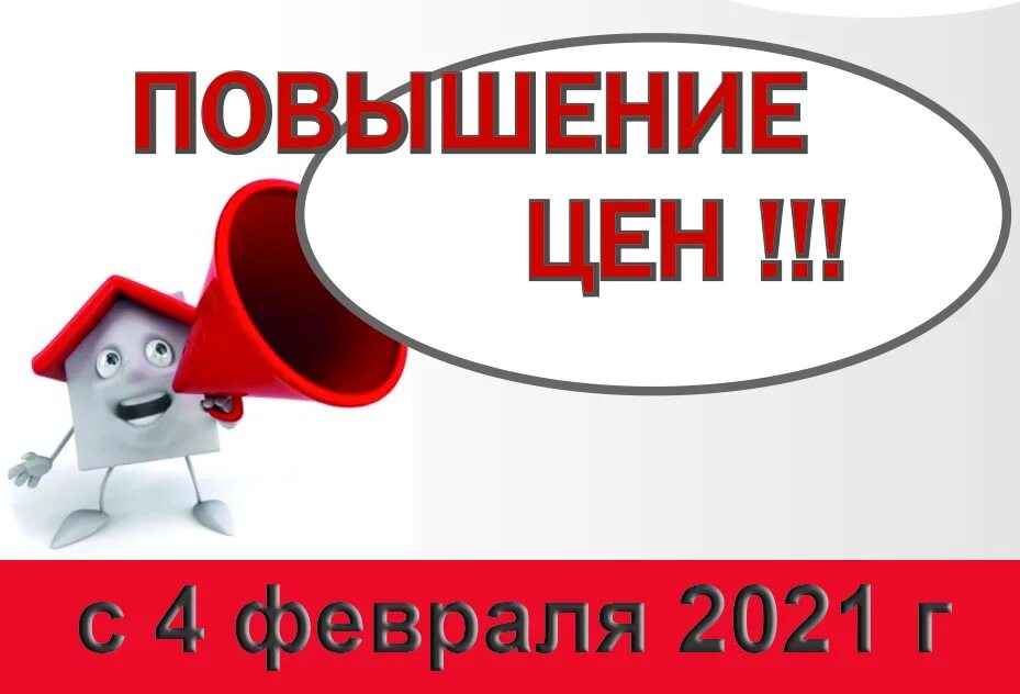 Цена не изменилась. Повышение цен. Внимание повышение цен. Успейте до повышения цен. Успей по старой цене.