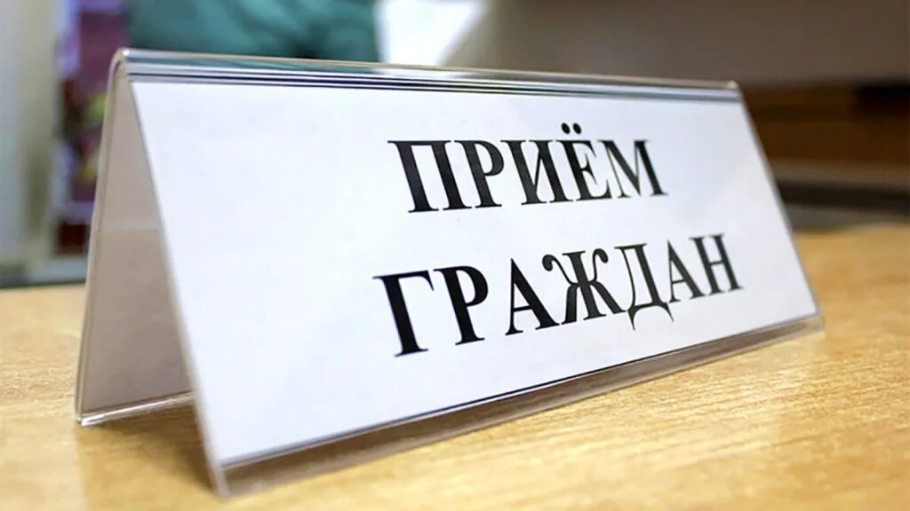 Прием граждан. Выездной прием граждан. Прием депутата по личным вопросам объявление. Прием граждан по личным вопросам. Прием граждан по личным вопросам.