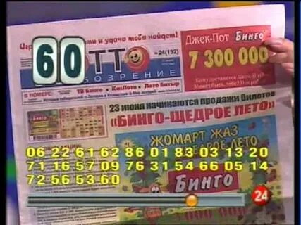 Результаты тиража бинго казахстан