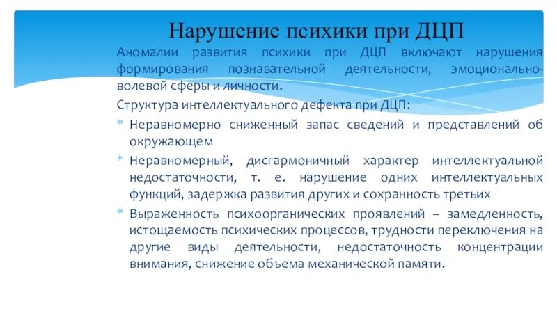 Нарушение психики при ДЦП. Интеллектуальные нарушения при ДЦП. Структура интеллектуального нарушения при ДЦП. Структура дефекта при ДЦП У детей. Структура дцп