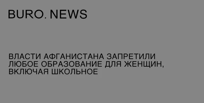 Запрет на образование для женщин в Афганистане. Запрет образования женщинам