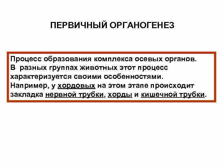 Три стадии характеризующие стадию органогенеза. Процессы органогенеза. Сущность первичного органогенеза. Первичный и вторичный органогенез. Вторичный органогенез.