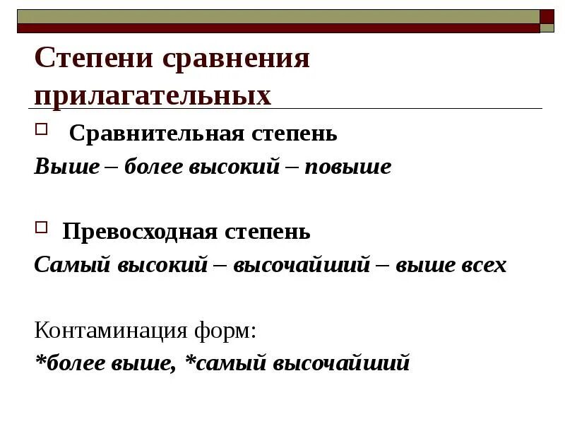 Самая высокая степень сравнения. Высокий степени сравнения прилагательных. Степени сравнения прилагательного высокий. Выше сравнительная степень. Степень сравнения прилагательных выше.