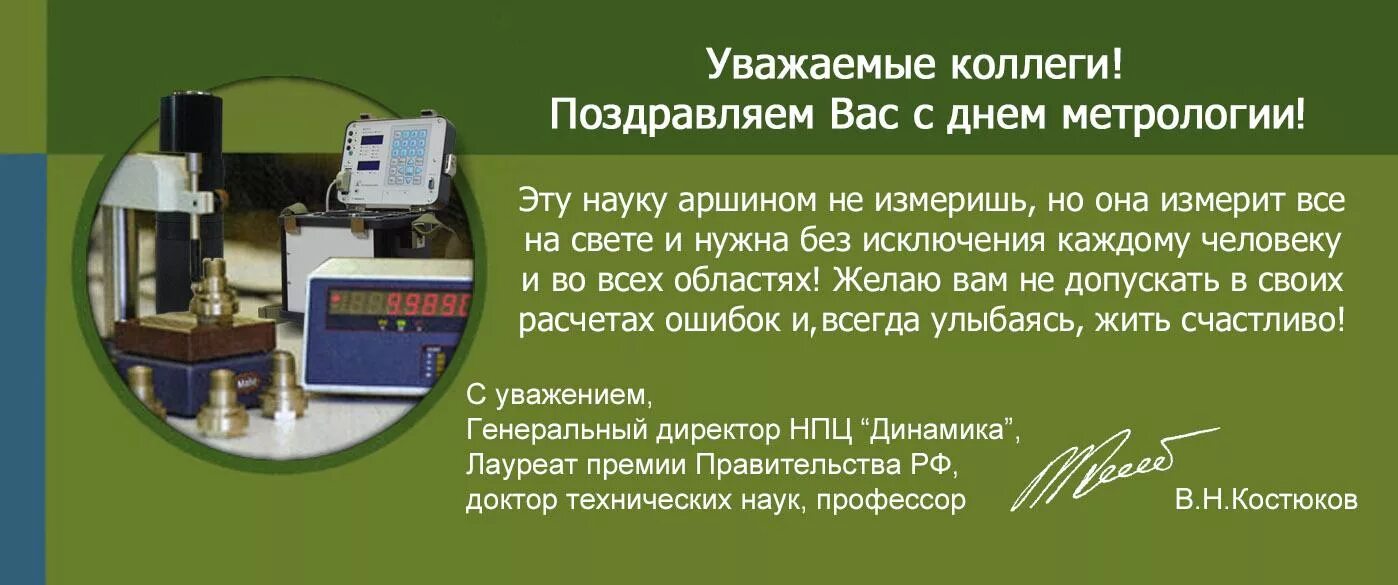 Открытки с днем метрологии. С днем метролога. Метрология поздравление. Поздравляем со Всемирным днем метрологии.