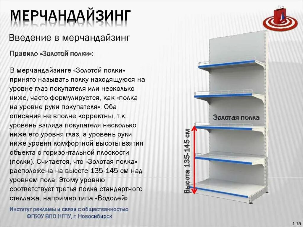 Как пишется слово стеллаж. Мерчандайзинг полки. Стеллажи магазина мерчандайзинг. Золотая полка мерчандайзинг. Презентационные стеллажи.