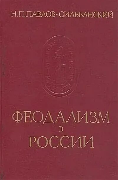 П и н читать. Павлов Сильванский труды. Историческая концепция н.п. Павлова-Сильванского..