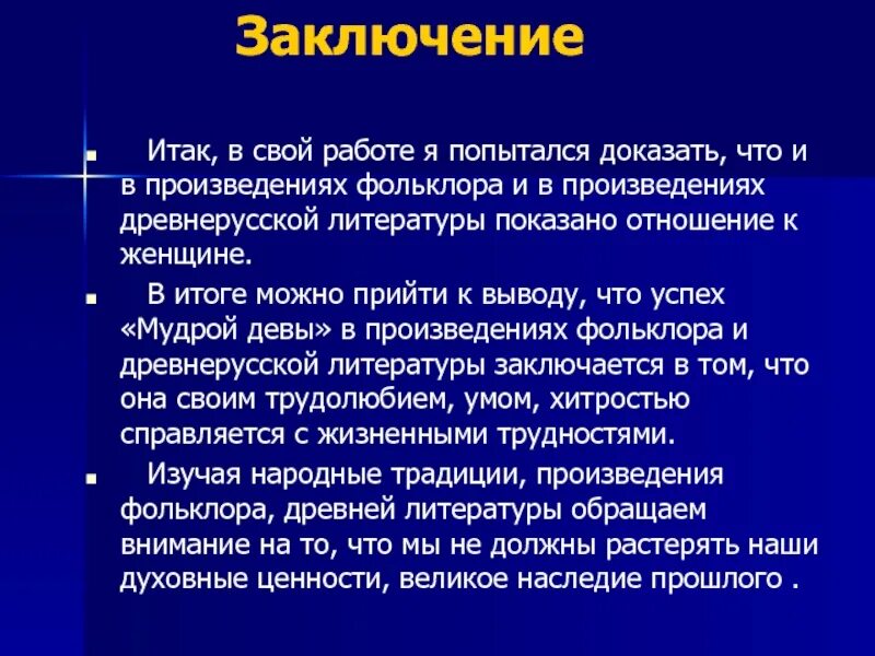 Итак в заключение