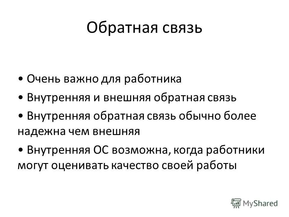 Сильно обратная связь. Обратная связь. Ваша Обратная связь. Внутренняя Обратная связь. Обратная связь для презентации.