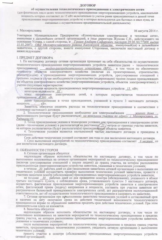 Акт технологического присоединения. Акт технологического присоединения к электрическим сетям. Выполнение технических условий на технологическое присоединение. Точка присоединения энергопринимающих устройств заявителя.