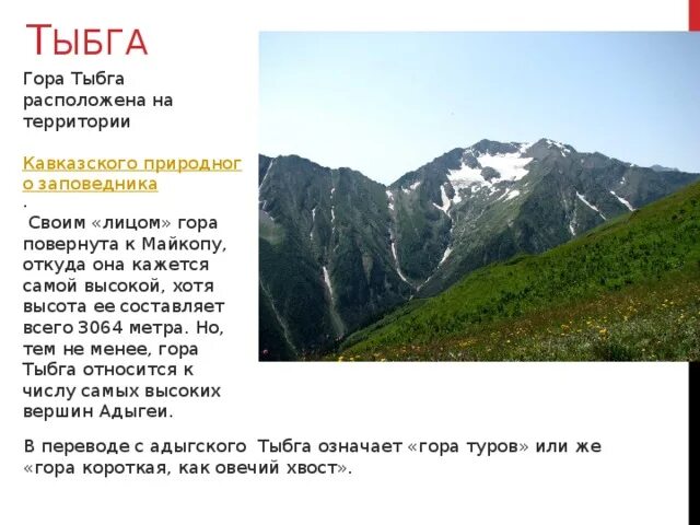 Высота рельефа кавказ. Тыбга гора Адыгея высота. Легенды о горах Кавказа. Рельеф Адыгеи. Майкоп рельеф.