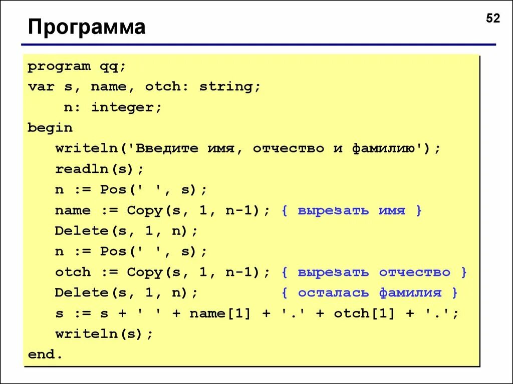 Язык Паскаль. Паскаль (язык программирования). Паскаль программа. Составление программ в Паскале. Дано writeln s