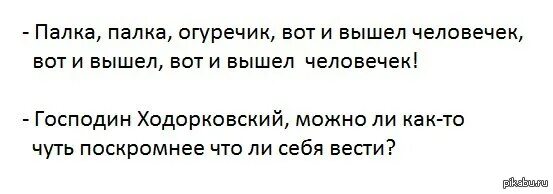 Вот и вышел огуречик. Стишок палка палка огуречик. палка палка огуречик вот и вышел человечек. продолжение палка палка огуречик получился человечек. огуречик вот и вышел человечек стих.