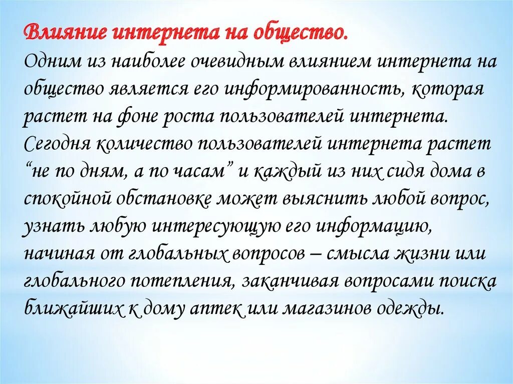 Очевидное влияние. Влияние интернета на общество. Влияние интернета на общетсов. Интернет влияние на СОЦИУМ.