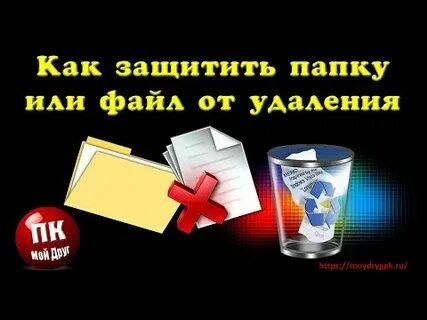 Как защитить от удаления