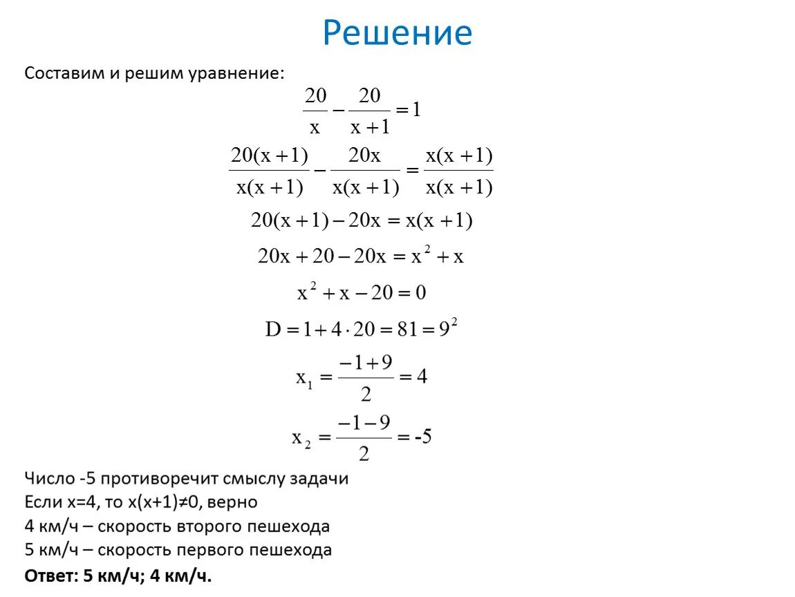 Первый пешеход прошел 6 км а второй. Решение задач с помощью квадратных уравнений. Рациональное уравнение на скорость. Задачи решаемые с помощью квадратных уравнений. Задачи решаемые с помощью квадратных уравнений 8 класс.