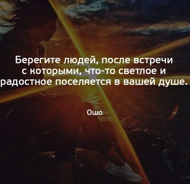 После встречи с тобой изменился. Берегите людей которые. Берегите людей встречи с которыми. Берегите людей после встречи с которыми душа. Есть люди после встречи с которыми.