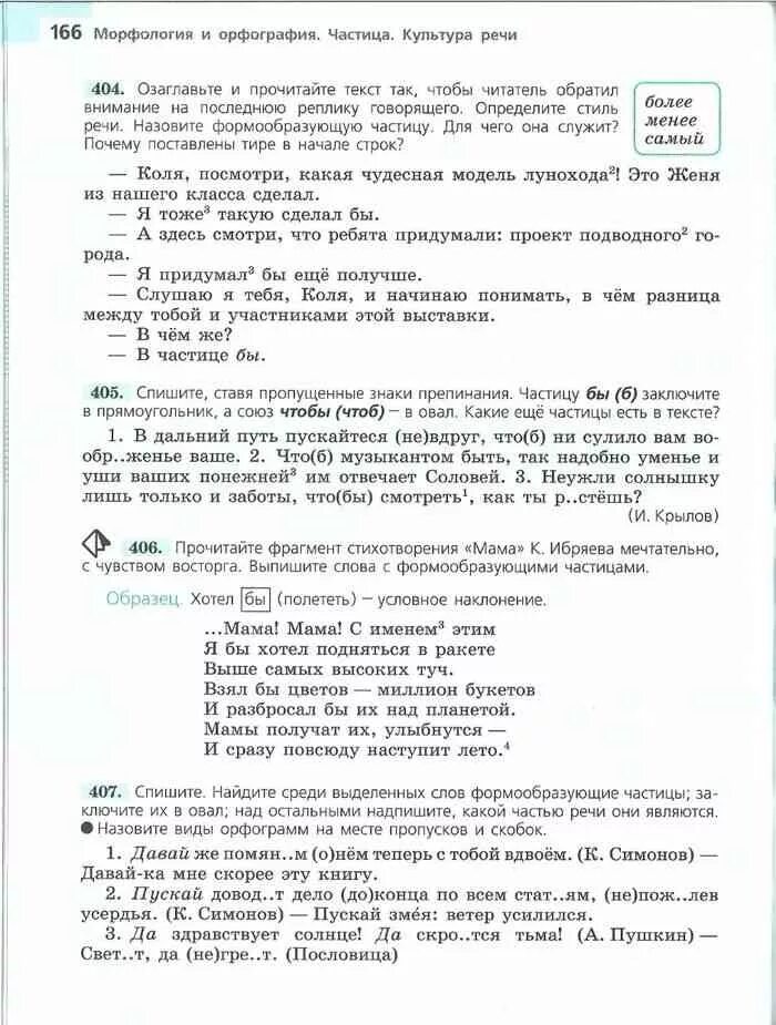 В дальний путь пускайтеся не. Ладыженская 7 разряды частиц. Русский язык 7 класс ладыженская формообразующие частицы. Спишите. Формообразующие частицы заключите в овал. Спишите выделенные слова формообразующие частицы заключите в овал.