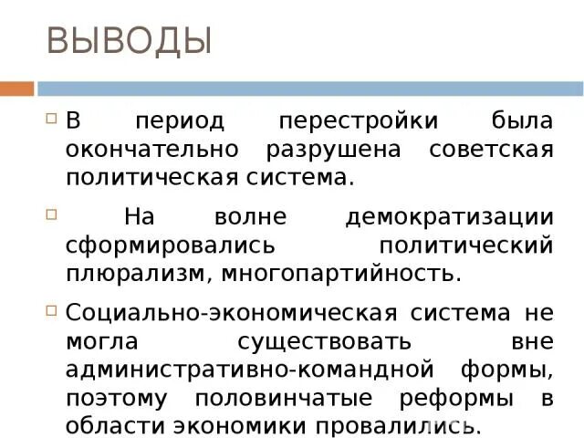 Вывод перестройки в ссср