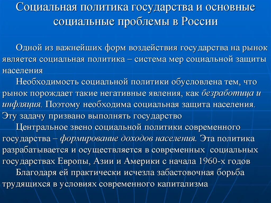 Актуальные проблемы социальной работе. Социальная политика современного государства. Социавльная политика гос. Необходимость социальной политики. Необходимость социальной защиты населения.