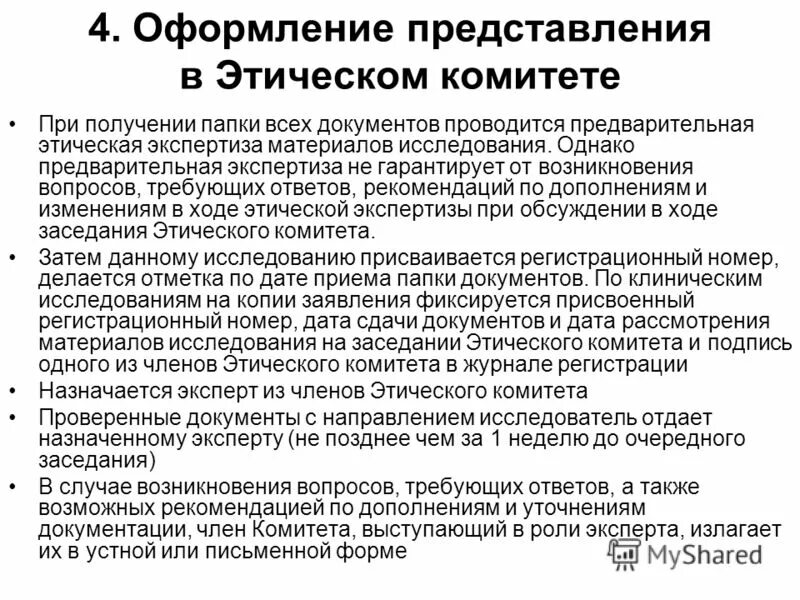 представление о проведении аудита. перечислите основные формы представления результатов исследования. этическая экспертиза клинических исследований. правила оформления представления. правила оформления представления.